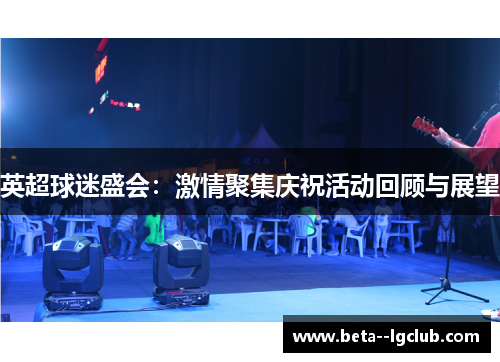 英超球迷盛会：激情聚集庆祝活动回顾与展望