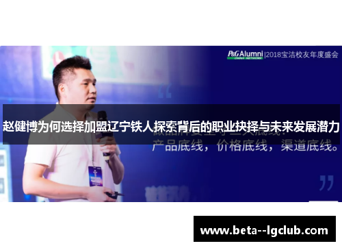 赵健博为何选择加盟辽宁铁人探索背后的职业抉择与未来发展潜力