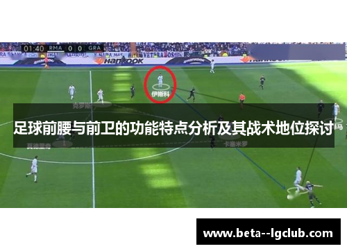 足球前腰与前卫的功能特点分析及其战术地位探讨