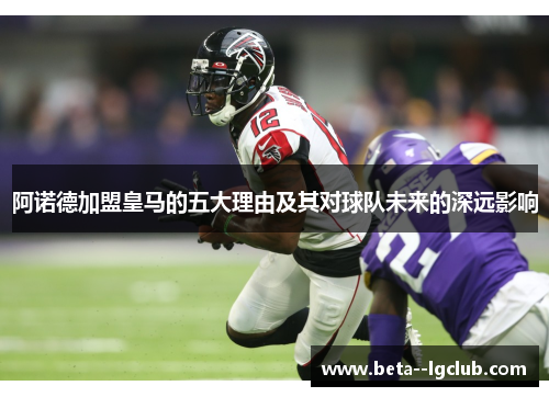 阿诺德加盟皇马的五大理由及其对球队未来的深远影响