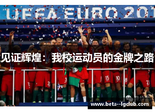 见证辉煌：我校运动员的金牌之路