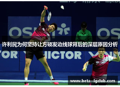 许利民为何坚持让方硕发边线球背后的深层原因分析