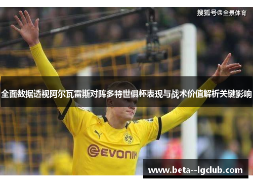 全面数据透视阿尔瓦雷斯对阵多特世俱杯表现与战术价值解析关键影响
