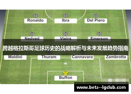 跨越格拉斯哥足球历史的战略解析与未来发展趋势指南 跨越格拉斯哥足球历史的战略解析与未来发展趋势指南