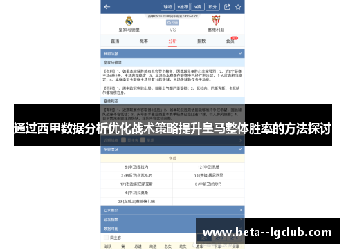 通过西甲数据分析优化战术策略提升皇马整体胜率的方法探讨 通过西甲数据分析优化战术策略提升皇马整体胜率的方法探讨