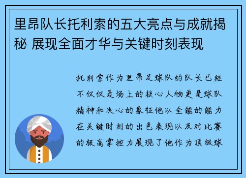 里昂队长托利索的五大亮点与成就揭秘 展现全面才华与关键时刻表现