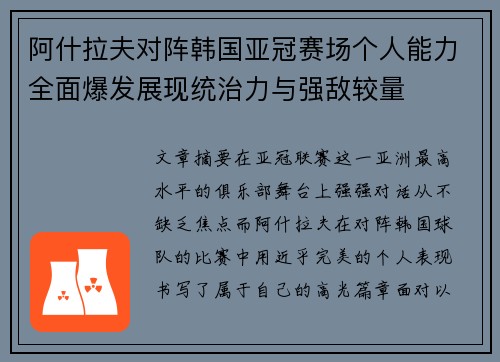 阿什拉夫对阵韩国亚冠赛场个人能力全面爆发展现统治力与强敌较量 阿什拉夫对阵韩国亚冠赛场个人能力全面爆发展现统治力与强敌较量