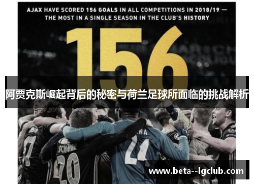 阿贾克斯崛起背后的秘密与荷兰足球所面临的挑战解析 阿贾克斯崛起背后的秘密与荷兰足球所面临的挑战解析