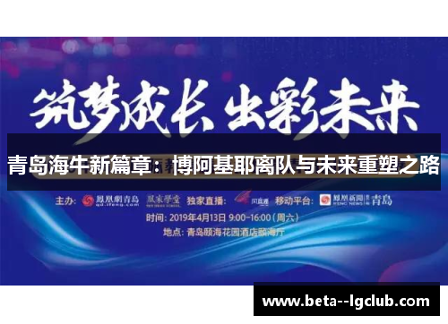 青岛海牛新篇章：博阿基耶离队与未来重塑之路