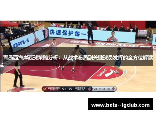 青岛西海岸赢球策略分析：从战术布局到关键球员发挥的全方位解读