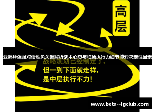 亚洲杯强强对话胜负关键解析战术心态与临场执行力细节博弈决定性因素