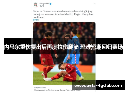 内马尔重伤复出后再度拉伤腿筋 恐难短期回归赛场 内马尔重伤复出后再度拉伤腿筋 恐难短期回归赛场