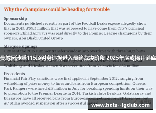 曼城因涉嫌115项财务违规进入最终裁决阶段 2025年底或揭开谜底