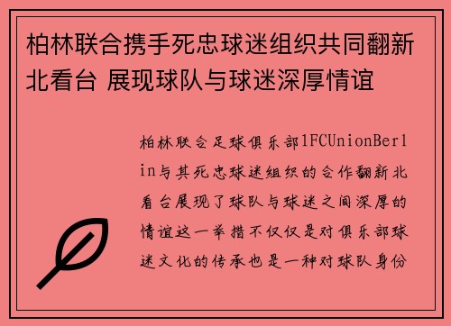 柏林联合携手死忠球迷组织共同翻新北看台 展现球队与球迷深厚情谊