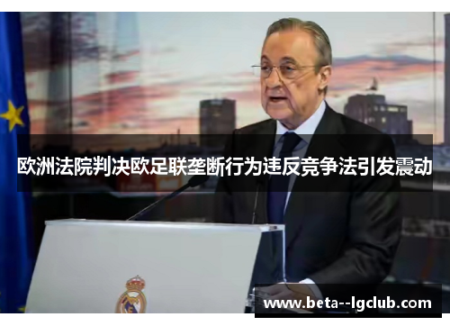 欧洲法院判决欧足联垄断行为违反竞争法引发震动