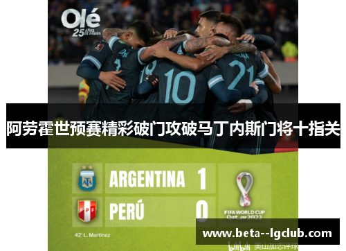 阿劳霍世预赛精彩破门攻破马丁内斯门将十指关 阿劳霍世预赛精彩破门攻破马丁内斯门将十指关