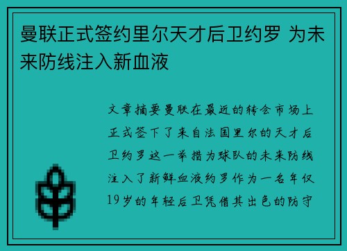 曼联正式签约里尔天才后卫约罗 为未来防线注入新血液 曼联正式签约里尔天才后卫约罗 为未来防线注入新血液