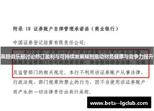 英超俱乐部讨论修订盈利与可持续发展规则推动财务健康与竞争力提升