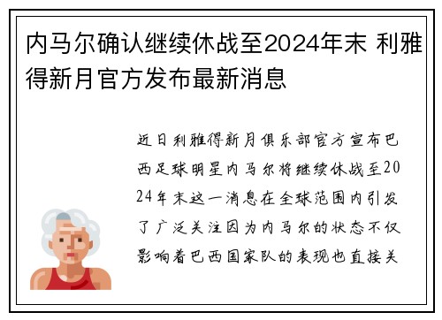 内马尔确认继续休战至2024年末 利雅得新月官方发布最新消息 内马尔确认继续休战至2024年末 利雅得新月官方发布最新消息