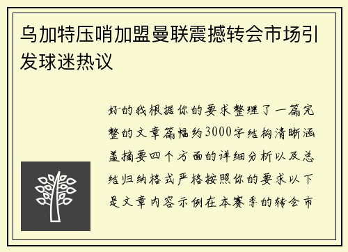 乌加特压哨加盟曼联震撼转会市场引发球迷热议