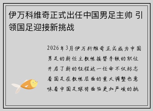 伊万科维奇正式出任中国男足主帅 引领国足迎接新挑战 伊万科维奇正式出任中国男足主帅 引领国足迎接新挑战