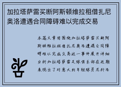 加拉塔萨雷买断阿斯顿维拉租借扎尼奥洛遭遇合同障碍难以完成交易 加拉塔萨雷买断阿斯顿维拉租借扎尼奥洛遭遇合同障碍难以完成交易