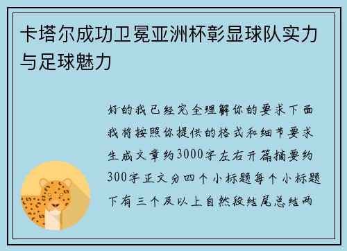 卡塔尔成功卫冕亚洲杯彰显球队实力与足球魅力