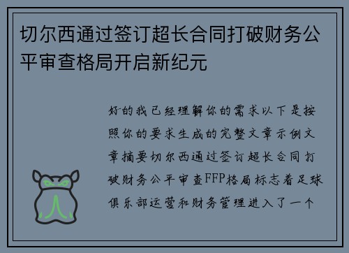 切尔西通过签订超长合同打破财务公平审查格局开启新纪元