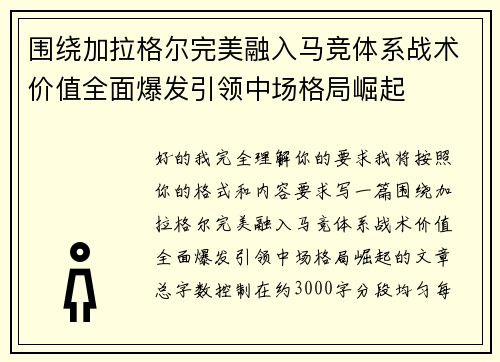 围绕加拉格尔完美融入马竞体系战术价值全面爆发引领中场格局崛起 围绕加拉格尔完美融入马竞体系战术价值全面爆发引领中场格局崛起