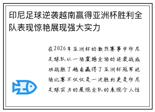 印尼足球逆袭越南赢得亚洲杯胜利全队表现惊艳展现强大实力 印尼足球逆袭越南赢得亚洲杯胜利全队表现惊艳展现强大实力