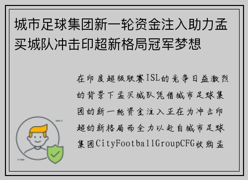城市足球集团新一轮资金注入助力孟买城队冲击印超新格局冠军梦想 城市足球集团新一轮资金注入助力孟买城队冲击印超新格局冠军梦想