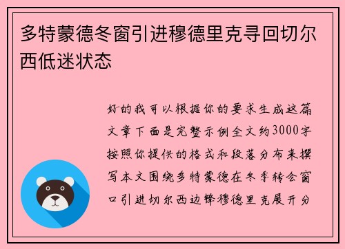 多特蒙德冬窗引进穆德里克寻回切尔西低迷状态 多特蒙德冬窗引进穆德里克寻回切尔西低迷状态