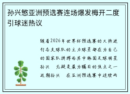 孙兴慜亚洲预选赛连场爆发梅开二度引球迷热议 孙兴慜亚洲预选赛连场爆发梅开二度引球迷热议