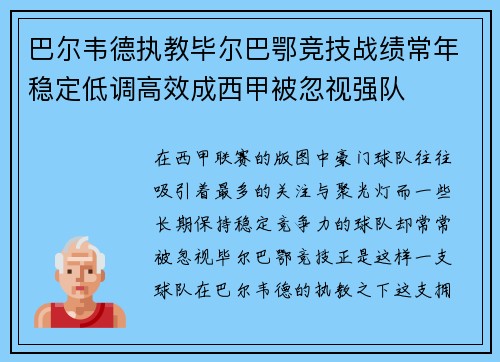 巴尔韦德执教毕尔巴鄂竞技战绩常年稳定低调高效成西甲被忽视强队