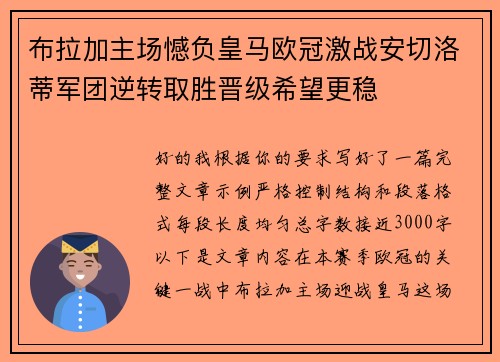 布拉加主场憾负皇马欧冠激战安切洛蒂军团逆转取胜晋级希望更稳
