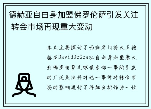 德赫亚自由身加盟佛罗伦萨引发关注 转会市场再现重大变动