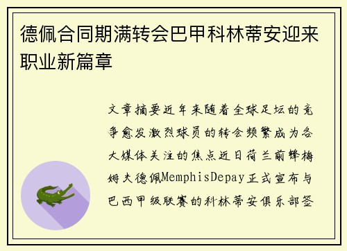德佩合同期满转会巴甲科林蒂安迎来职业新篇章 德佩合同期满转会巴甲科林蒂安迎来职业新篇章