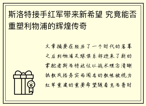 斯洛特接手红军带来新希望 究竟能否重塑利物浦的辉煌传奇
