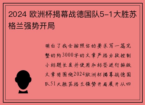 2024 欧洲杯揭幕战德国队5-1大胜苏格兰强势开局