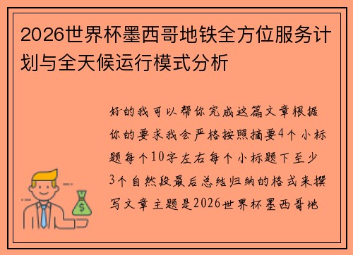 2026世界杯墨西哥地铁全方位服务计划与全天候运行模式分析
