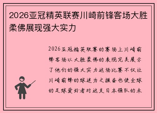 2026亚冠精英联赛川崎前锋客场大胜柔佛展现强大实力