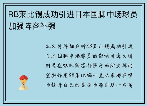 RB莱比锡成功引进日本国脚中场球员加强阵容补强