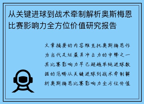从关键进球到战术牵制解析奥斯梅恩比赛影响力全方位价值研究报告