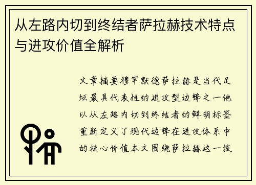 从左路内切到终结者萨拉赫技术特点与进攻价值全解析