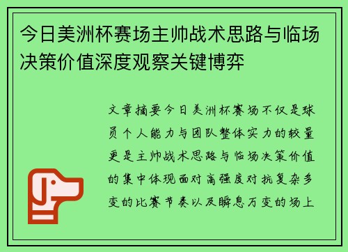 今日美洲杯赛场主帅战术思路与临场决策价值深度观察关键博弈