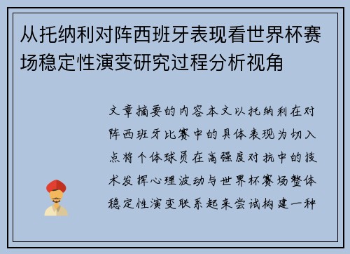 从托纳利对阵西班牙表现看世界杯赛场稳定性演变研究过程分析视角 从托纳利对阵西班牙表现看世界杯赛场稳定性演变研究过程分析视角
