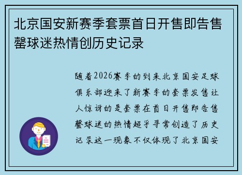 北京国安新赛季套票首日开售即告售罄球迷热情创历史记录