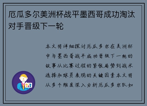 厄瓜多尔美洲杯战平墨西哥成功淘汰对手晋级下一轮 厄瓜多尔美洲杯战平墨西哥成功淘汰对手晋级下一轮
