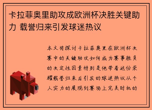卡拉菲奥里助攻成欧洲杯决胜关键助力 载誉归来引发球迷热议 卡拉菲奥里助攻成欧洲杯决胜关键助力 载誉归来引发球迷热议