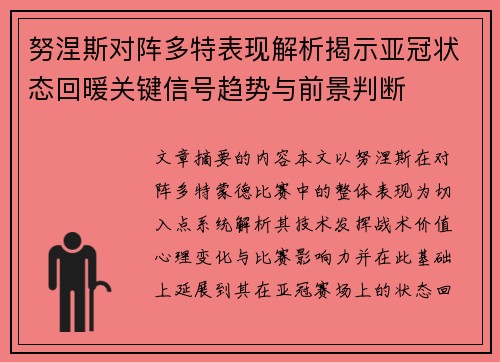努涅斯对阵多特表现解析揭示亚冠状态回暖关键信号趋势与前景判断 努涅斯对阵多特表现解析揭示亚冠状态回暖关键信号趋势与前景判断